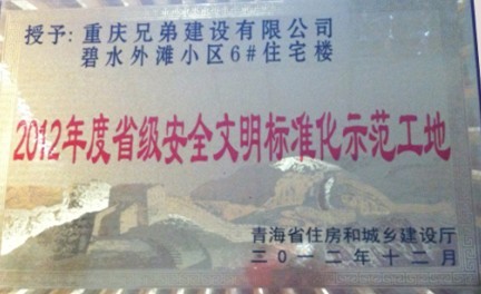 我司3個工地喜獲 “2012年度青海省級安全文明標準化示范工地”